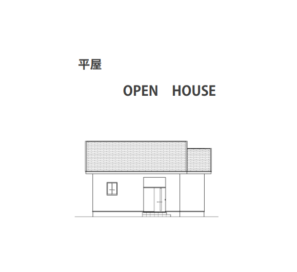 平屋OPEN HOUSE