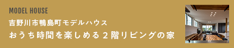 MODEL HOUSE 吉野川市鴨島町モデルハウス おうち時間を楽しめる2階リビングの家